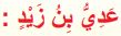 عدي بن زيد